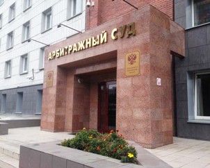 Арбитражный суд города Новосибирска